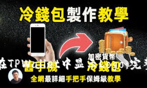 如何在TPWallet中显示Logo：完整指导