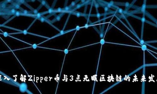 深入了解Zipper币与3点无眠区块链的未来发展
