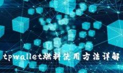 tpwallet燃料使用方法详解