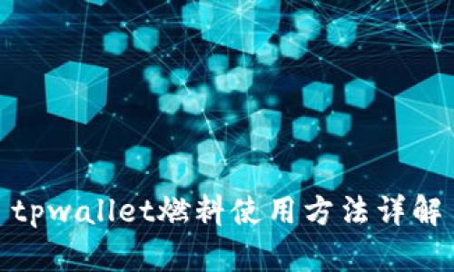 tpwallet燃料使用方法详解