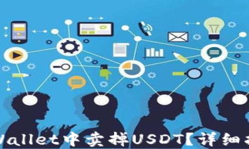 
如何在TPWallet中卖掉USDT？详细指南与技巧