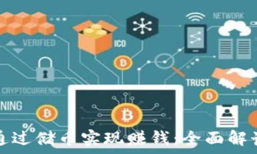  
区块链如何通过储币实现赚钱：全面解读和策略分析