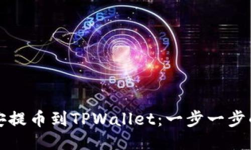 如何从币安提币到TPWallet：一步一步的详细指南