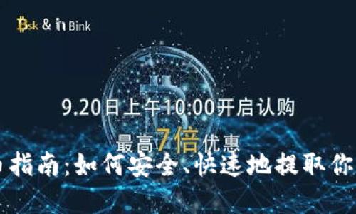 区块链提币指南：如何安全、快速地提取你的数字资产