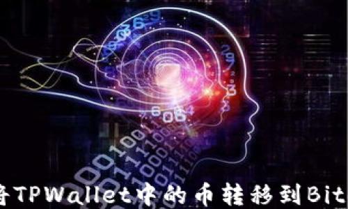 
如何将TPWallet中的币转移到Bitel平台