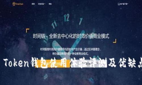 PiUS Token钱包使用体验评测及优缺点解析