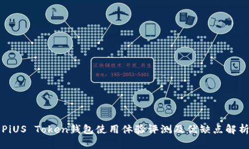 PiUS Token钱包使用体验评测及优缺点解析