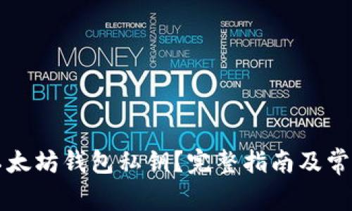 如何导出以太坊钱包私钥？完整指南及常见问题解析