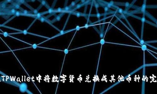 如何在TPWallet中将数字货币兑换成其他币种的完整指南