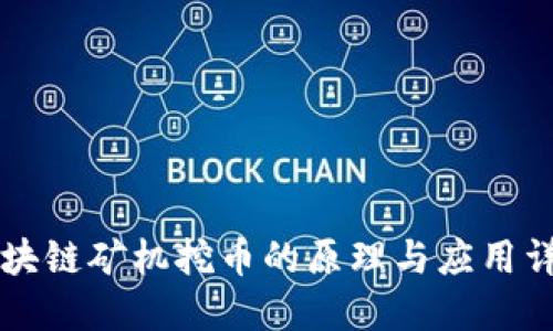 区块链矿机挖币的原理与应用详解