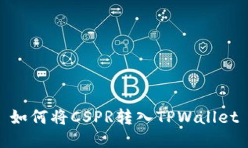 如何将CSPR转入TPWallet