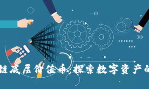 区块链底层价值币：探索数字资产的未来