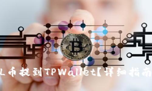 : 如何将FIL币提到TPWallet？详细指南与操作步骤