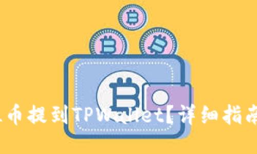 : 如何将FIL币提到TPWallet？详细指南与操作步骤