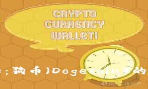 区块链每日必知：狗币（Dogecoin）的起源与未来发展