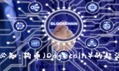 区块链每日必知：狗币（Dogecoin）的起源与未来发