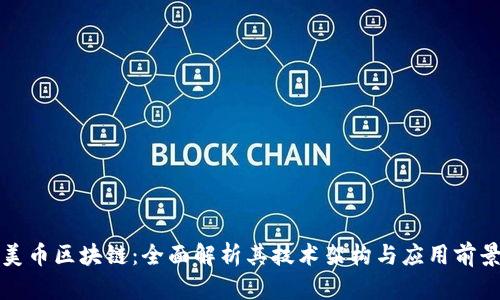 美币区块链：全面解析其技术架构与应用前景