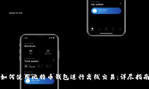 如何使用比特币钱包进行离线交易：详尽指南