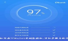 如何在TPWallet中删除授权：详细步骤与技巧