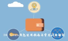 IM Token钱包使用指南与常见问题解析