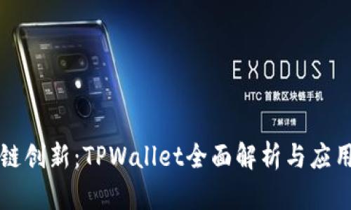 区块链创新：TPWallet全面解析与应用前景