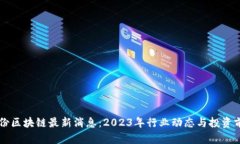 聚龙股份区块链最新消息：2023年行业动态与投资