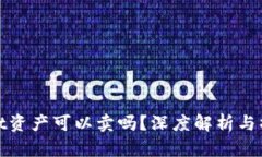 tpwallet资产可以卖吗？深度解析与操作指南