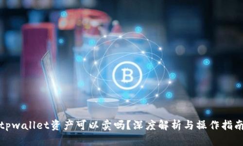 tpwallet资产可以卖吗？深度解析与操作指南