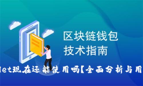 TPWallet现在还能使用吗？全面分析与用户反馈