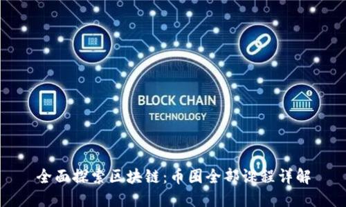 全面探索区块链：币圈全部课程详解