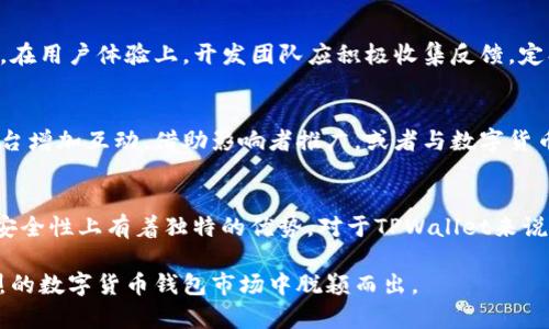   新版TPWallet：为何没有市场？ / 

 guanjianci TPWallet, 新版TPWallet, 加密货币钱包, 数字货币市场, 钱包功能 /guanjianci 

在当今数字货币飞速发展的时代，各类加密货币钱包应运而生。其中，TPWallet作为一款新兴的数字资产管理工具，其市场表现引起了不少人的关注。然而，很多用户发现新版TPWallet似乎并没有期待中的市场反响。那么，是什么原因导致了这种情况呢？本文将深入探讨新版TPWallet没有市场的原因，并提供一些有效的改进建议。

一、新版TPWallet的市场状况分析
新版TPWallet作为一个致力于为用户提供安全、便捷的数字资产管理体验的钱包，其功能特点包括多币种支持、安全性高以及用户友好的界面等。尽管如此，用户在使用过程中发现其市场表现不佳，甚至没有形成明显的用户群体。
首先，市场竞争十分激烈。近年来，随着加密货币市场的不断成熟，涌现出许多优秀的竞争对手，如MetaMask、Trust Wallet等。这些替代品不仅功能多样，而且具备良好的用户评价和活跃的社区氛围，使得新用户在选择钱包时可能更倾向于这些广为人知的品牌。
其次，缺乏有效的市场推广也是一个重要因素。TPWallet在推广过程中面临资源有限、市场推广策略不明确等问题，这导致其在用户心中缺乏认知度和影响力。尽管其产品本身具备一定的优势，但若没有适当的市场推广，用户是很难意识到其价值的。

二、用户体验与功能问题
除了外部市场环境的因素之外，新版TPWallet在用户体验与功能设置上也可能存在一些不足之处。首先，用户在使用过程中反映其操作流程复杂，尤其是在多币种管理时，界面并不够直观，导致用户在使用过程中感到困惑。
其次，一些用户反馈新版TPWallet的安全性未能达到预期水平。由于数字资产安全问题一直是用户最为关注的焦点，若用户对钱包的安全机制缺乏信任，将直接影响他们的使用意愿。此外，对比其他竞争产品，TPWallet在安全验证及用户隐私保护方面的措施可能显得不够完善。
在社区建设方面，新版TPWallet显得较为薄弱，缺少活跃的用户讨论区和支持团队，导致用户在遇到问题时无法及时得到帮助。这种情况下，用户可能会选择弃用钱包，从而影响其市场表现。

三、如何提升新版TPWallet的市场竞争力
为了提升新版TPWallet的市场竞争力，可以从多个方面进行改进。首先，要强化市场推广策略，运用社交媒体、KOL合作等方式，将TPWallet的优势和特点传递给潜在用户，增强品牌认知度。同时，可以通过举办线上线下活动吸引用户参与，从而增加品牌曝光度。
其次，进一步用户体验是提升市场竞争力的重要手段。可以针对用户反馈进行系统性的改进，简化操作流程，提升界面友好度，并增加详细的用户指南和教育内容，帮助用户更好地理解和使用产品。
此外，加强安全性和隐私保护机制也应成为重点。可以引入更为先进的安全技术，如多重签名、冷存储等，来提升用户的安全感。同时，公开透明的安全报告和用户隐私政策亦将有助于构建用户信任。

四、用户对数字货币钱包的核心需求
了解用户对数字货币钱包的核心需求，对于钱包的开发和市场推广至关重要。首先，安全性无疑是用户最为关心的因素。用户希望钱包能够提供强大的安全保护措施，以防止资产被盗及各种网络攻击。安全漏洞或历史上发生的安全事件将极大削弱用户对钱包的信任。
其次，用户希望钱包操作简便，能够快速上手。特别是对于新手用户而言，复杂的操作流程可能令人望而却步。因此，钱包的界面设计和用户指引应当尽量直观简单，使用户能够顺利完成各种操作。
最后，支持多种数字货币种类、具备丰富的功能是用户选择钱包时的重要考虑。用户希望钱包能够支持更多种类的数字资产交易，而且功能应当多样化，包括交易、借贷、理财等，以满足他们的多元化需求。

可能相关问题

1. 新版TPWallet的安全性如何？
安全性是任何数字货币钱包始终关注的核心问题。新版TPWallet在安全性方面采取了哪些措施？它是否采用了先进的加密技术、双重身份验证等安全机制？这些都是用户在选择使用TPWallet时所关心的问题。根据用户的反馈，TPWallet在安全性方面可能需要进一步增强，尤其在多币种管理和资产保护方面。安全性不足可能会导致用户流失，进而影响市场表现。

2. 如何评价TPWallet的用户体验？
用户体验直接关系到用户对TPWallet的满意度。许多用户认为新版TPWallet的操作流程相对复杂，界面不够友好，这可能导致新用户在使用过程中遇到障碍。因此，在用户体验上，开发团队应积极收集反馈，定期更新和UI/UX设计。此外，需要增加帮助文档和用户指引，以帮助新手用户更快地适应钱包的使用。若能在用户体验上进行大幅提升，无疑将吸引越来越多的用户。

3. TPWallet的市场推广策略是否得当？
市场推广策略是影响TPWallet市场表现的重要因素。鉴于竞争对手众多，TPWallet需要制定更具创造性的市场策略，以提高其市场知名度和影响力。如通过社交平台增加互动，借助影响者推广，或者与数字货币相关的机构合作等，都是有效的推广方案。通过精准的市场定位和创新的推广手段，TPWallet有望开拓更为广阔的用户基础。

4. 市场上还有哪些与TPWallet竞争的钱包？
在当前的数字货币钱包市场中，TPWallet面临着来自诸多竞争对手的压力。例如，MetaMask、Trust Wallet等，这些钱包不仅拥有较大的用户基础，而且在功能和安全性上有着独特的优势。对于TPWallet来说，了解竞争对手的优势及时调整自身策略，有助于其在市场中占有一席之地。通过持续的创新和用户反馈的整合，TPWallet也许能在未来的市场中赢得更多用户。

综上所述，新版TPWallet在市场表现较弱的现象背后，涉及到多方面的挑战和发展机会。把握市场动态和用户需求，持续进行产品，才有可能让TPWallet在竞争惨烈的数字货币钱包市场中脱颖而出。