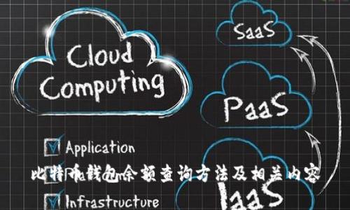比特币钱包余额查询方法及相关内容