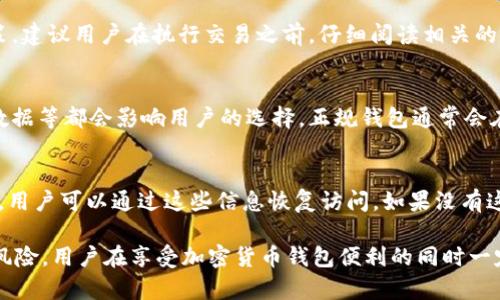   如何判断TPWallet的真伪？ / 

 guanjianci TPWallet, 假冒, 验证, 钱包安全, 加密货币 /guanjianci 

随着加密货币的流行，越来越多的投资者涌向各种钱包和交易平台。TPWallet是一款受到广泛关注的加密货币钱包，但如何判断其真伪？在这篇文章中，我们将深入探讨多个方面，以帮助用户识别TPWallet的真实性，并为投资者提供必要的风险评估。

1. TPWallet的基本介绍

TPWallet是一款多功能的加密货币钱包，支持多种数字货币的存储、转账和交易。用户可以通过TPWallet方便地管理自己的数字资产。由于其界面友好和功能丰富，TPWallet迅速在加密货币爱好者中赢得了一定的声誉。

然而，随着市场上钱包的增多，也出现了许多冒充的产品。假冒钱包可能会窃取用户的私钥和资金，因此了解如何验证TPWallet的真伪是相当重要的。

2. 如何验证TPWallet的真伪

要判断TPWallet的真伪，用户可以从以下几个方面进行检查：

h42.1 官网与下载链接/h4
首先，确保你访问的是TPWallet的官方网页。通常，官方网站上会提供清晰的下载链接，以指引用户下载最新版本的TPWallet。务必谨防那些提供下载链接的第三方网站，这些站点可能会传播恶意软件或假冒应用。

h42.2 社交媒体和社区反馈/h4
在社交媒体平台上，查找与TPWallet相关的讨论、评论和反馈。如果官方团队活跃在社区中，并与用户保持良好的互动，这通常是一个积极的信号。相反，如果发现大量负面的评论或用户对其安全性表示担忧，这可能表明该钱包存在问题。

h42.3 开源代码审查/h4
优秀的加密货币钱包通常会公开其源代码，允许用户或开发者检查代码质量和安全性。如果TPWallet是一个开源项目，你可以在代码托管平台（如GitHub）上查看其代码，确认其安全性。如果无法找到相关资源，用户需谨慎评估。

h42.4 使用反馈和评价/h4
查看专业评测网站和用户论坛的评价。如果有许多用户报告使用TPWallet时未曾遭遇安全问题，这通常是一个好的信号。而如果频繁发生盗窃或丢失资金的案例，则需要警惕。

h42.5 官方合作与证书/h4
最后，查找TPWallet是否与一些知名的区块链项目或交易所建立了合作。正规钱包在行业内有良好的声誉，且通常会获得一定的认证或评价。如果TPWallet能提供相关证明或合作伙伴的名单，将更进一步增强其可信度。

3. TPWallet的安全性分析

在使用TPWallet之前，用户需要充分了解其安全性，以确保自己的资金不会受到威胁。以下是一些关于TPWallet安全性的要点：

h43.1 私钥管理/h4
在加密货币生态系统中，私钥是控制你资金的关键。用户需要确保TPWallet提供足够的安全措施来保护私钥，安排加密存储和备份。许多知名的钱包应用都有多重身份验证等安全功能。

h43.2 安全漏洞与更新/h4
定期的软件更新对于防止安全漏洞是至关重要的。TPWallet的开发团队是否定期推出更新补丁来修复潜在的安全问题？用户可以查看开发者的更新日志和公告，以验证其是否重视安全性。

h43.3 用户体验的安全性/h4
普通用户并不需要了解过于复杂的技术细节，但在使用钱包时，直观的安全提示和警告可以极大提升使用体验。如果TPWallet在用户操作时能够主动提醒用户注意安全，这通常是一个好的安全特征。

h43.4 哈希算法和加密技术/h4
TPWallet采用的具体加密技术以及哈希算法的强度也影响其安全程度。虽然普通用户不必过于精通这些技术，但了解基础的加密技术背景能帮助用户做出更明智的选择。

4. 如何避免假冒TPWallet的陷阱

为了保护自己的数字资产，用户需要采取一些预防措施，避免落入假冒TPWallet的陷阱。以下是一些有效的策略：

h44.1 不要轻信社交广告/h4
网络上经常可以见到各种以TPWallet为名的广告，用户必须谨慎对待这些信息，最好在官方渠道获取相关信息，而不是随便点击社交媒体上的链接。

h44.2 确保下载来源/h4
如前所述，确保从TPWallet的官方网站或信任的应用商店下载应用。安装前也应阅读用户反馈和评分，确保其他用户未曾遇到类似的问题。

h44.3 使用辅助手段/h4
用户可以借助一些安全工具或防病毒软件来提高安全性。这类软件有助于检测是否下载了包含恶意软件的应用。

h44.4 定期检查账户活动/h4
建议用户定期检查自己的TPWallet账户活动。如果发现任何异常或未授权的交易，应立即采取措施，及时改变密码及安全设置，并联系TPWallet客服。

5. 常见问题解答

h45.1 TPWallet支持哪些加密货币？/h4
TPWallet常常被用户问及其支持的加密货币种类。通常来说，一个好的加密货币钱包会尽量支持当下市场中的热门币种，比如比特币、以太坊、瑞波币等。建议用户在使用前访问TPWallet官方网站了解最新支持币种列表，以确保能够方便地管理自己的资产。

h45.2 TPWallet的手续费是怎样的？/h4
每个加密货币钱包的手续费结构各异。TPWallet为了吸引更多用户，可能会采取相对竞争力的手续费政策。建议用户在执行交易之前，仔细阅读相关的手续费说明，以免产生不必要的损失。

h45.3 TPWallet如何保证用户隐私？/h4
用户隐私在加密货币世界中至关重要。TPWallet是否对用户的信息进行加密，是否会与第三方分享用户数据等都会影响用户的选择。正规钱包通常会在隐私政策中明确规定，用户在使用前应仔细阅读。

h45.4 如果我在TPWallet上失去访问权限，该怎么办？/h4
在加密货币钱包丢失访问权限是一个常见但令人焦虑的问题。大多数钱包都会提供种子短语或恢复密钥，用户可以通过这些信息恢复访问。如果没有这些信息，损失将无法挽回。因此，在使用TPWallet时，用户务必妥善保管好这些恢复信息。

综上所述，验证TPWallet的真伪涉及多个方面，包括官网、社区反馈、安全性等。潮流的发展同时也带来了风险，用户在享受加密货币钱包便利的同时一定要保持警惕，确保自己的资产安全。