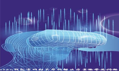 
imToken钱包官网打不开的解决方案及常见问题解答