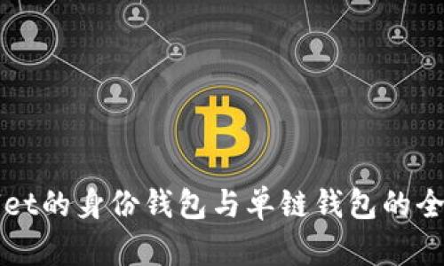 TPWallet的身份钱包与单链钱包的全面解析