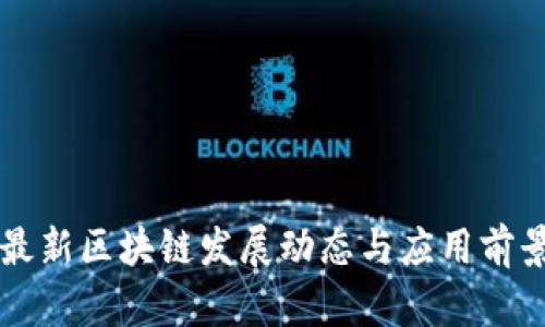 山东最新区块链发展动态与应用前景分析