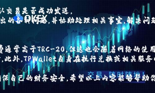 /tpwallet如何领取USDT（泰达币）

guanJiCi/guanJiCitpwallet、领取USDT、泰达币、数字钱包、区块链

随着数字货币的普及，越来越多的人开始使用加密货币钱包进行交易和存储资产。TPWallet作为一种新兴的数字钱包，支持多种加密货币，特别是USDT（泰达币）。在这篇文章中，我们将详细探讨TPWallet的使用方法，尤其是在如何领取USDT方面的步骤和技巧。同时，我们将解答与此相关的一些常见问题，以帮助用户更好地理解USDT的使用和管理。

TPWallet简介
TPWallet是一款提供多链支持的钱包应用，旨在为用户提供安全、快速、便捷的数字资产管理服务。其主要功能包括资产管理、代币交换、去中心化交易等。TPWallet专注于用户体验，不断更新和界面，以便让用户能够轻松上手。由于TPWallet支持ERC20和TRC20等多种协议，用户可以轻松管理其所有的数字资产，这使得其在加密货币社区中逐渐获得了一定的知名度。

如何在TPWallet中领取USDT
领取USDT一般有几种常见的方式：买入、兑换或接收转账。让我们一步一步地来看看如何在TPWallet中领取USDT：

h4步骤1: 创建或导入钱包/h4
首先，用户需要下载TPWallet应用并创建一个新钱包，或者导入现有钱包。创建新钱包时，用户需要设置一个强密码并注意保存助记词，以确保账户安全。如果是导入钱包，则需要输入正确的私钥或助记词。

h4步骤2: 确认网络选择/h4
USDT有多种转账协议，例如ERC-20（以太坊网络）和TRC-20（波场网络）。在领取USDT之前，用户需要确认他们希望接收的网络类型，并确保输入的地址对应于正确的网络。选择错误的网络可能会导致资产丢失。

h4步骤3: 通过购买或转账获得USDT/h4
用户可以通过直接在TPWallet内购买USDT。这通常需要绑定银行卡或其他支付方式。另外，用户还可以通过从其他钱包转账USDT来增加其TPWallet中的余额。用户只需在钱包中找到“接收”选项，复制钱包地址，然后将其提供给发送方即可。

h4步骤4: 检查交易状态/h4
完成上述步骤后，用户需要耐心等待交易确认。如果是通过转账方式接收到的USDT，用户可以在钱包的交易历史中查看具体的交易状态，以及当前的余额。

相关问题解答

问题1: TPWallet是否支持多种加密货币？
TPWallet不仅支持USDT，还支持多种其他加密货币，包括比特币（BTC）、以太坊（ETH）、波场币（TRX）等。用户可以在TPWallet中方便地管理他们的数字资产，进行投资和交易。钱包的多种支持使得投资者能够在一个平台上操作不同的币种，提供了极大的便利。
此外，TPWallet定期更新支持的币种，以适应市场需求的变化。用户可以通过官方渠道了解到DO Wallet 最新支持的币种，确保他们不会错过任何投资机会。这样，TPWallet不仅仅是一个简单的存储工具，更是一个多功能的交易平台。

问题2: 在TPWallet中进行转账是否安全？
TPWallet采用多重安全措施，以保障用户资产的安全性。首先，所有的私钥和助记词本地存储，用户在整个使用过程中始终掌控自己的资产。另外，TPWallet在安全性方面不断进行版本更新，确保用户数据不会受到窃取。此外，平台还提供了用户身份验证机制，进一步增强了安全性。
用户在进行转账时，应确保输入正确的地址，因区块链交易一旦发生，无论是币的发送还是接收，都难以撤销。因此，强烈建议用户在转账前再次确认接收方的地址，确保安全无误。通过这一系列安全措施，TPWallet 用户在操作过程中可以安心执行各种交易操作。

问题3: 如何解决TPWallet的常见问题？
TPWallet用户在使用过程中可能会遇到一些常见问题，如资金未到账、交易失败等。在这种情况下，用户可以尝试以下解决方案：
首先，检查交易状态，确保交易已经在区块链上被确认。如果状态为“待确认”，则需要耐心等待网络确认。如果资金长时间未到账，用户可以查看区块链浏览器，确认交易是否成功发送。
另外，如果失败，则需要再次核对钱包地址是否正确，确保没有输入错误。最后，用户也可以联系TPWallet的客服，获得及时的帮助，一般客服会相应地解答用户提出的各种问题，并协助处理相关事宜。解决问题的及时与否，直接影响用户的使用体验，因此保持与官方的沟通也非常重要。

问题4: 领取USDT有什么费用吗？
在TPWallet中，领取USDT的费用通常取决于网络的拥堵程度及所选择的转账协议。转账往往需要支付一定的手续费，以激励矿工处理交易。ERC-20网络的手续费通常高于TRC-20，但这也会随着网络的使用情况而有所变化。
此外，从其他平台或钱包转移资金到TPWallet，也可能需要支付费用。这些费用通常由发送方承担，用户需要提前了解相关的费用信息，以便合理安排自己的资金。此外，TPWallet自身在执行兑换或相关服务时，也可能存在费用，这些信息用户可以在TPWallet的官方说明中找到。

总而言之，TPWallet作为一个高效、便捷的数字钱包，其在领取USDT方面的功能强大且易于操作。不过，用户在使用过程中还需要留意安全问题，做好资产管理，确保自己的财务安全。希望以上内容能够帮助你更好地理解TPWallet和USDT的相关操作与注意事项。
