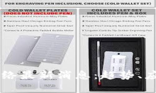 区块链服务网络最新消息：趋势、应用与未来展望