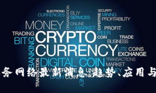 区块链服务网络最新消息：趋势、应用与未来展望