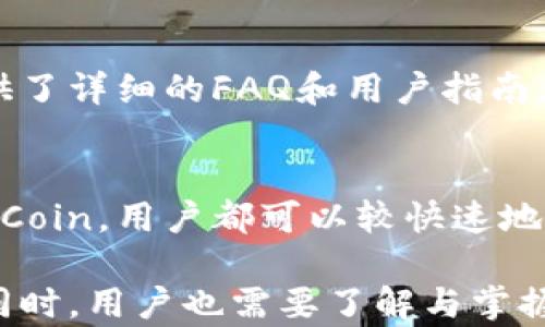 
区块链平台火币网买卖指南：如何在火币网上交易数字货币

关键词
火币网, 区块链, 数字货币, 交易指南, 买卖教程

详细介绍

什么是火币网
火币网成立于2013年，是一家全球领先的数字资产交易平台。它提供多种数字货币的交易服务，包括比特币、以太坊、莱特币等。此外，火币网具有良好的安全性和流畅的用户体验，吸引了大量的交易者和投资者。至今，火币网已经覆盖了多个国家和地区，为全球用户提供更加便利的数字资产交易服务。

如何注册火币网账户
在火币网上进行买卖交易的第一步是注册账户。用户首先需要访问火币网的官方网站，点击“注册”按钮。接着，根据提示输入邮箱地址或手机号码，然后设定一个安全的密码。完成注册后，系统通常会发送一封确认邮件或短信验证码，用户需要按照指示进行验证。为了增加账户的安全性，建议用户开启两步验证功能，确保账户不容易被黑客入侵。

如何进行数字货币的买卖
注册完成后，用户可以通过充值人民币或其他数字资产来进行交易。在火币网的充值页面，用户可以选择多种支付方式进行充值，包括银行转账、支付宝、微信支付等。在充值完成后，用户可以在交易市场选择自己想要交易的数字货币，点击“买入”或“卖出”按钮，输入数量和价格，系统会自动为用户匹配合适的交易。火币网还提供了限价单、市场单等多种交易方式，用户可根据自己的需求进行选择。

火币网的安全性和保障措施
安全性是火币网所关注的重点之一。为了保障用户的资产安全，火币网采用了多种安全措施，包括冷钱包存储、SSL加密传输、两步验证等。此外，火币网还开设了用户资产保险基金，确保在极端情况下用户的资产能够得到合理的保障。这些措施大大增强了用户在火币网交易的安全感，使得用户能够更加放心地进行数字货币的买卖。

火币网的费用和手续费
火币网在交易过程中会收取一定的手续费。一般来说，交易费用会根据用户的交易量有所不同，交易量越高，手续费越低。此外，火币网还提供了VIP会员制度，VIP会员可以享受更低的交易手续费。用户在交易前可以查看相关的费用说明，以便于在交易时提前预算成本。

常见交易策略
对于初学者来说，了解一些常见的交易策略可以帮助他们更好地进行数字货币的买卖。比较流行的交易策略包括短线交易、长线投资、套利交易等。短线交易是指在短期内频繁买卖，通常需要投资者密切关注市场动态；而长线投资则是在对项目进行充分研究后，选择一个相对长时间的持有期。此外，通过不同市场之间的价格差异进行套利也是一种常见的策略，这种策略需要投资者具备一定的市场分析能力。

潜在的问题1：火币网如何选择Coin?
选择合适的Coin（数字资产）对于交易的成功至关重要。火币网提供了多种数字货币，用户可以根据自己的投资目标、风险偏好、技术分析等因素进行选择。初学者可以选择流通性较好、市场稳定的主流数字货币，如比特币和以太坊；而对于有经验的投资者，可以根据市场热度、新兴项目进行选择。用户还可以适当参考一些专业的分析师和团队的研究报告，帮助自己更好地选择适合的Coin。

潜在的问题2：如何评估数字货币的价值
评估数字货币的价值是投资过程中非常重要的一步。用户可以综合考虑以下几个因素：项目的白皮书、开发团队的背景、科技实力、应用场景等。白皮书提供了对项目整体的介绍，开发团队的背景则决定了团队执行项目的能力；而科技实力及应用场景直接影响数字货币的实际应用和用户接受度。此外，用户还可以参考市场上的行业趋势，分析数字货币在市场中的位置。综上，科学合理的评估方式有助于用户更好地进行投资决策。

潜在的问题3：火币网的客户服务如何
火币网提供的客户服务相对完善。用户在使用火币网的过程中如遇到任何问题，可以通过在线客服、帮助中心、社交媒体等多种方式寻求帮助。在线客服通常可以实时解决用户的问题，而帮助中心则提供了详细的FAQ和用户指南，涵盖了注册、交易、提现等各个方面。对于急需帮助的用户，火币网还设有投诉渠道，确保能够及时响应用户的需求。

潜在的问题4：火币网的流动性如何
流动性是影响交易效率的重要因素之一。火币网作为全球知名的数字资产交易平台，具有较高的流动性。在火币网交易的用户数量庞大，买卖双方的订单量相对较多，因此无论是选择主流Coin还是小众Coin，用户都可以较快速地完成交易。流动性较高的市场，能够减少用户面对的价差风险，确保交易的顺利进行。因此，选择一个流动性好的平台，对于投资者而言，显得尤为重要。

总结来说，火币网作为一个优质的区块链交易平台，不仅为用户提供了丰富的数字货币选择，还提供了全面的服务与保障措施。用户通过合理的策略与研究，可以在火币网上找到适合自己的投资机会。同时，用户也需要了解与掌握常见的问题与解决方案，以便更好地应对市场变化，作出明智的投资决策。