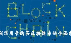 : 刷信用卡购买区块链币的全面指南