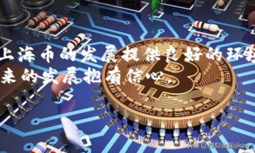 baioti区块链上海币：获取途径与实用指南/baioti
区块链, 上海币, 获取途径, 数字货币, 虚拟货币/guanjianci

区块链技术的快速发展推动了很多新型数字货币的诞生，其中上海币作为一种具有地方特色的虚拟货币，吸引了越来越多投资者和用户的关注。由于其数字货币的特殊性，很多人可能会对于如何获取上海币产生疑问。本文将为大家详细介绍上海币的获取途径、使用场景及相关的知识，帮助您更好地理解这一数字货币。

一、上海币的定义和背景
上海币是基于区块链技术的地方性数字货币，旨在促进上海市内的经济流通和数字化交易。它不仅限于作为一种支付手段，还可以用来进行资产投资、区块链项目的参与等。随着数字经济的发展，越来越多的地方政府开始探索发行自己的地方币，以增强地方经济的发展和创新活力。

二、上海币的获取途径
获取上海币的途径多种多样，以下是几种主要的获取方式：

h41. 数字货币交易所/h4
最为常用的方式就是通过数字货币交易所进行购买。用户可以在主流的数字货币交易所，如币安（Binance）、火币网（Huobi）等，搜索上海币，并进行交易。一般来说，用户需要先注册一个账户，并完成身份认证，之后就可以用法币或其他数字货币进行购买。

h42. 线上钱包平台/h4
另一个选择是通过线上钱包平台获取上海币。用户可以在一些支持上海币的数字钱包（如imToken、TokenPocket等）中，直接购买或兑换上海币。这类平台通常也提供相应的存储服务，让用户能够安全保存自己的数字资产。

h43. 线下活动和交易/h4
除了在线交易，用户还可以参与一些线下活动或交易会，这里的许多商家接受上海币作为支付手段。通过这些活动，不仅可以用实际的消费体验来获得上海币，同时也能够与其他用户建立联系，了解市场动态。

h44. 挖矿/h4
某些版本的上海币可能支持挖矿，用户可以通过提供算力来参入到网络的维护中，并获得相应的上海币作为奖励。不过，这种方式对于普通用户来说，入门难度较大，需要具备一定的技术和设备支持。

三、上海币的使用场景
获得上海币后，用户可以在多个场景中使用这类虚拟货币：

h41. 购物支付/h4
越来越多的商家开始接受上海币作为支付手段，包括餐厅、商店、在线电商等。用户只需在支付时选择使用上海币，并扫一扫商家的二维码即可完成支付。这种方式提高了支付的便利性，也帮助商家更好地适应数字经济的发展。

h42. 投资与交易/h4
上海币同样也被视为一种投资资产，用户可以在交易所进行上海币的买卖。鉴于数字货币的价格波动，很多投资者选择在合适的时机买入或卖出，以期获得盈利。同时，用户也可以通过持有上海币参与各类项目的收益分配和资本运作。

h43. 参与区块链项目/h4
许多区块链项目会以上海币作为筹款及发展资金的一部分，持有上海币的用户可以参与到这些项目中，成为早期投资者。参与这些项目，有机会获得项目的分红或增值回报。

h44. 社区互动与福利/h4
持有上海币的用户可以参与相关的社区活动，获取一些专属福利。例如，有些区块链项目会定期进行空投、抽奖等活动，鼓励用户参与社区互动。而持有上海币则是参与这些活动的前提。

四、常见问题解答

h41. 上海币和其他数字货币的区别是什么？/h4
首先，上海币作为地方性数字货币，主要目的是服务于上海地区的经济活动，促进地方经济的发展。而其他数字货币，如比特币、以太坊等，则更加全球化，可以在更大的范围内流通和应用。其次，在技术实现上，上海币可能会有与其地方经济相适配的特定功能或改进，比如更快的交易确认时间、较低的交易费用等。
此外，上海币的发行和使用可能受到地方政府的监管和支持，而其他数字货币则往往面临更复杂的法律环境。因此，用户在选择投资和使用上海币与其他数字货币时，必须对其市场环境和政策背景进行仔细的评估。

h42. 能否将上海币兑换成法币？/h4
一般而言，大部分数字货币交易所支持用户将持有的上海币兑换为法币，如人民币。在交易所进行上海币与法币的兑换时，用户应该留意各平台的手续费及提现规则。此外，由于数字货币市场的波动较大，兑换的时机也会影响到最终获得的法币金额。
另外，不同的交易平台也可能有不同的政策，有些平台可能限制当地用户的访问，因此在选择平台时，用户应确保选择一个支持上海币与法币交易的正规平台。

h43. 如何保障上海币的安全？/h4
对于数字货币的投资者而言，资产安全永远是首要考虑的问题。用户可以采取多个措施来保障自己的上海币安全：
ul
  listrong选择安全的钱包：/strong使用高安全性的电子钱包进行存储，确保钱包支持硬件保护和多重签名功能。/li
  listrong做好备份：/strong定期备份钱包信息，确保在设备丢失或损坏时能够找到资产。/li
  listrong开启双重验证：/strong在交易所和钱包中开启双重验证功能，提升账户的安全性。/li
/ul
最后，时刻保持警惕，避免在不安全的网络环境中进行交易和操作。

h44. 上海币的未来发展前景如何？/h4
随着区块链技术的成熟和地方经济的数字化转型，上海币等地方数字货币的前景被广泛看好。首先，地方政府对于推动数字经济的政策扶持将为上海币的发展提供良好的环境；其次，越来越多的商家和消费者接受数字货币，使得上海币在支付场景中将越来越普遍。
同时，随着技术的进一步发展，上海币也有望拓展更丰富的应用领域，如智能合约、去中心化金融等。因此，关注上海币的用户和投资者可以对其未来的发展抱有信心。

总之，上海币的获取方式多样，且在数字经济中具有其独特价值。希望通过本文的介绍，读者能够全面了解上海币，并为整数投资和使用做好准备。