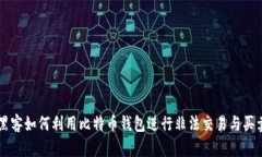 黑客如何利用比特币钱包进行非法交易与买卖