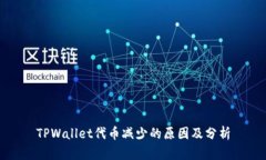 TPWallet代币减少的原因及分析