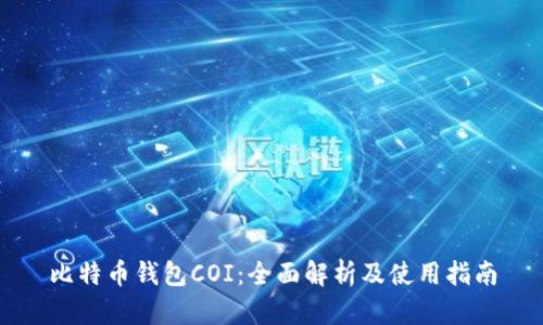 比特币钱包COI：全面解析及使用指南