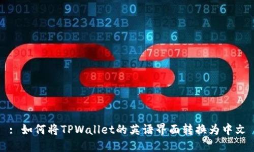 : 如何将TPWallet的英语界面转换为中文