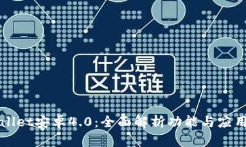 TPWallet安卓4.0：全面解析功能与应用场景