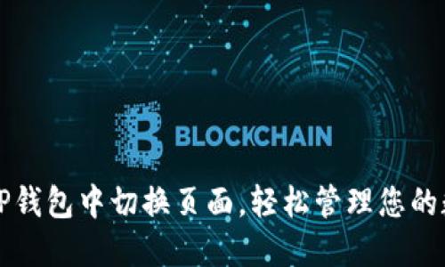 如何在TP钱包中切换页面，轻松管理您的数字资产