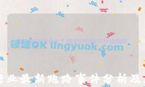 
区块链行业最新跑路事件分析及应对策略