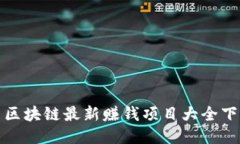: 区块链最新赚钱项目大全下载